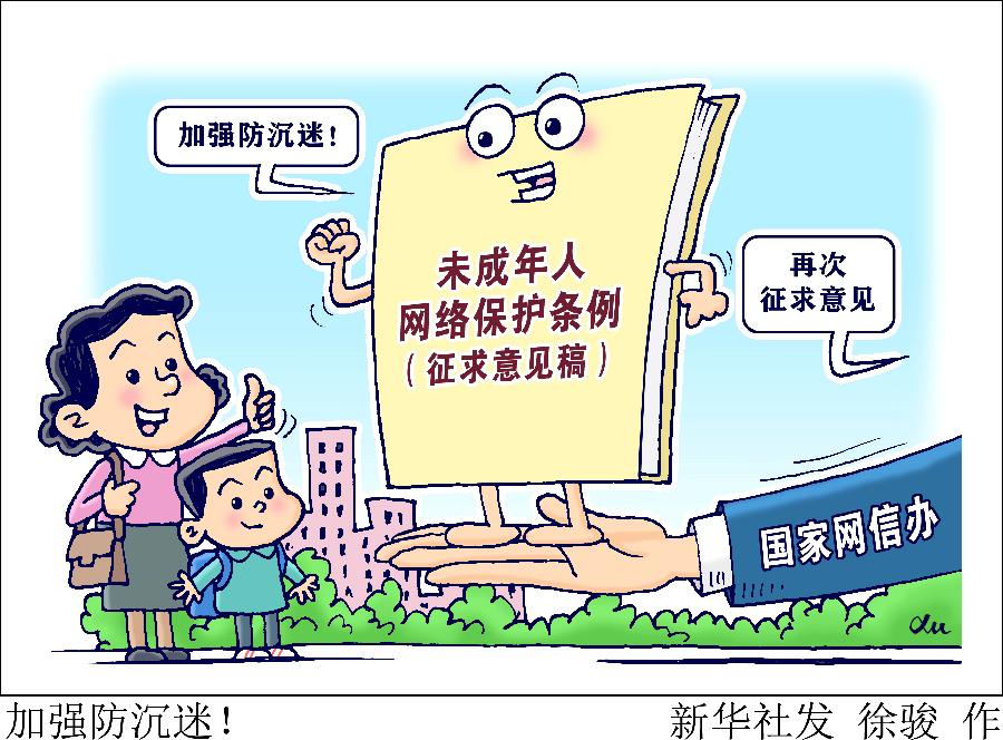 加強防沉迷！國家網(wǎng)信辦就未成年人網(wǎng)絡保護條例再次征求意見