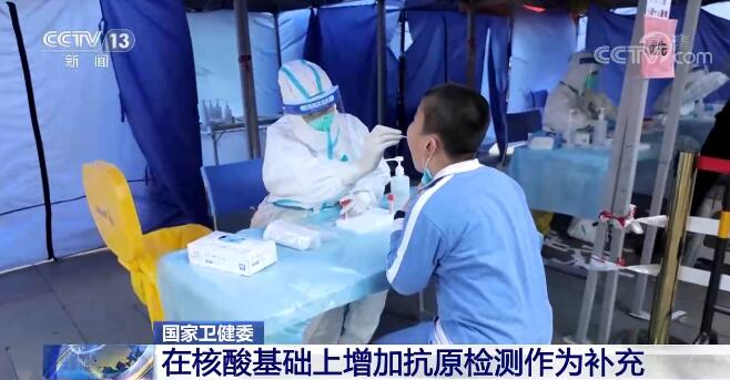 國家衛(wèi)生健康委：在核酸基礎(chǔ)上增加抗原檢測作為補充 提高預警靈敏度