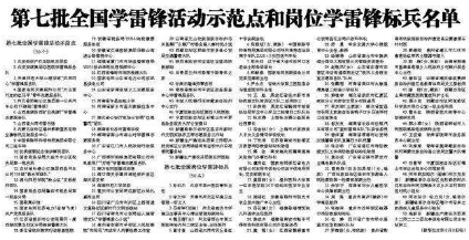 中宣部命名第七批全國學(xué)雷鋒活動示范點和崗位學(xué)雷鋒標(biāo)兵