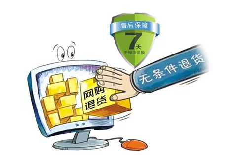 規(guī)范格式條款、完善“七日無(wú)理由退貨”，網(wǎng)絡(luò)消費(fèi)糾紛相關(guān)司法解釋正式實(shí)施