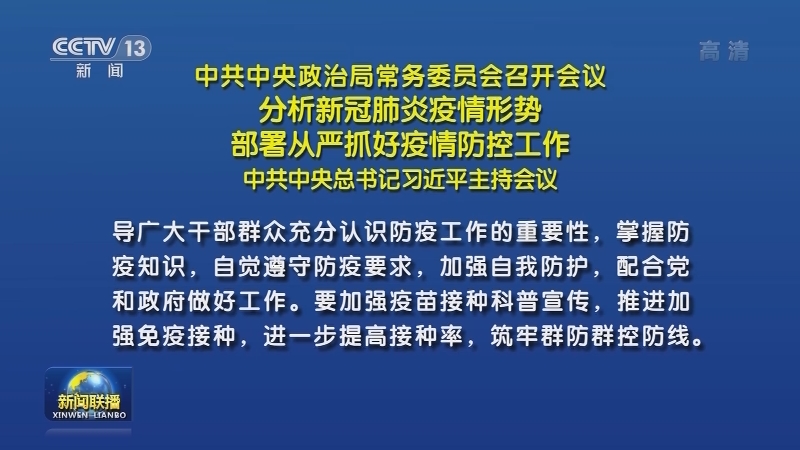【央視快評(píng)】以時(shí)不我待的精神抓實(shí)抓細(xì)疫情防控各項(xiàng)工作