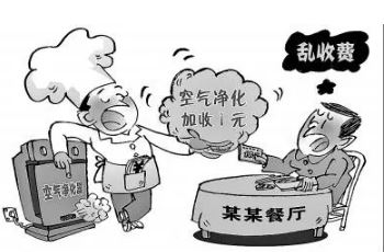 餐館不能亂收這樣的“小費(fèi)”（百姓關(guān)注）