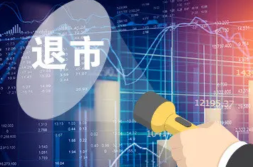 退出渠道多元 常態(tài)化退市威懾力漸強