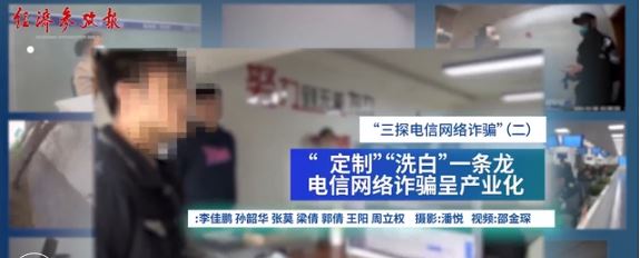 “定制”“洗白”一條龍 電信網(wǎng)絡(luò)詐騙呈產(chǎn)業(yè)化