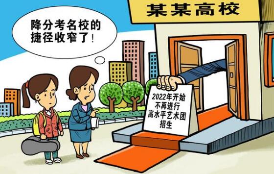 [考動力]多所高校提前停招高水平藝術(shù)團