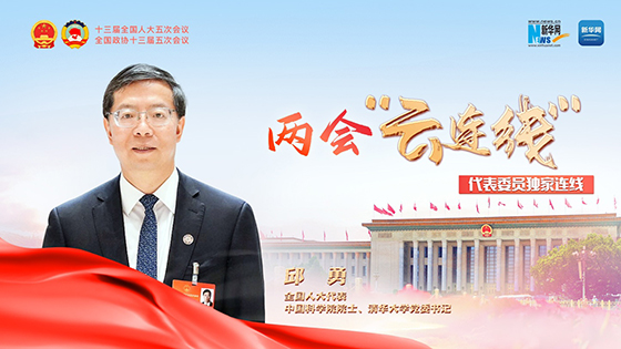 全國(guó)人大代表邱勇：高校要把“立德”放在首位 發(fā)揮好培養(yǎng)基礎(chǔ)研究人才主力軍作用