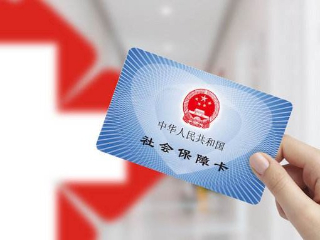 醫(yī)有所保，兜牢民生底線