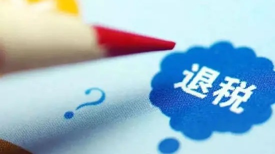 確保退稅資金直達市場主體