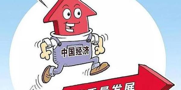 以高質(zhì)量發(fā)展推動共同富裕