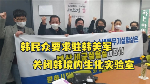韓國民眾舉行集會(huì)，要求駐韓美軍關(guān)閉生化實(shí)驗(yàn)室