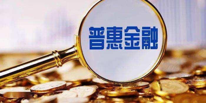 提高政策精準(zhǔn)度有效性 我國普惠金融錨定高質(zhì)量發(fā)展方向