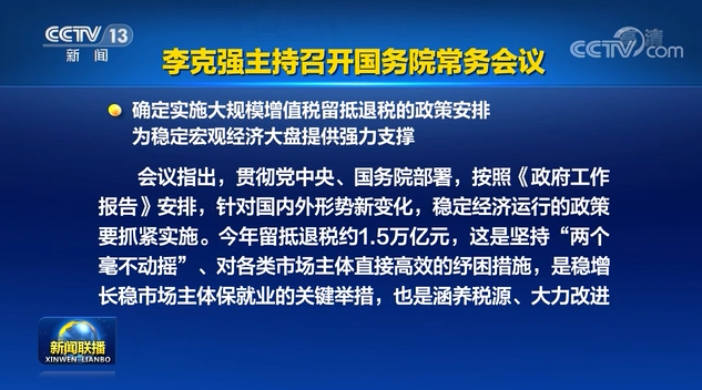 李克強(qiáng)主持召開(kāi)國(guó)務(wù)院常務(wù)會(huì)議
