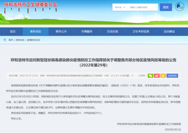 注意！內(nèi)蒙古呼和浩特市多地調(diào)整為高風(fēng)險(xiǎn)地區(qū)