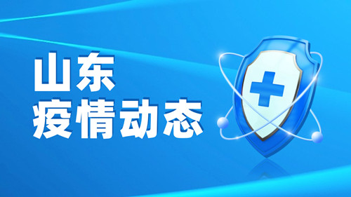 山東日新增本土確診病例連續(xù)3天保持個(gè)位數(shù) 清明提倡居家祭奠