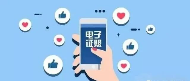 多場景大顯身手 電子證照將在全國互通互認