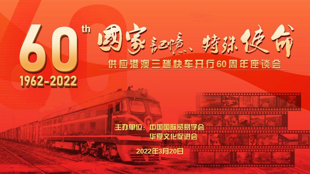 “三趟快車”開行60周年座談會(huì)舉行