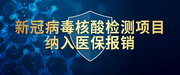 國家醫(yī)保局：新冠病毒抗原檢測(cè)臨時(shí)性納入醫(yī)保