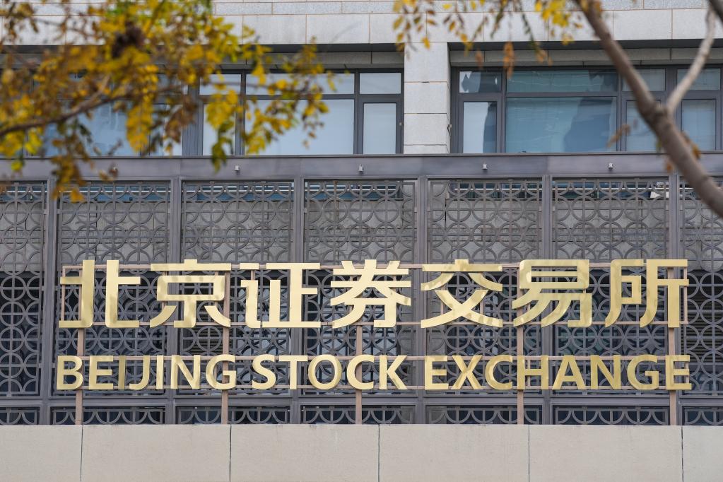 北京證券交易所決定免收全部北交所上市公司2022年上市年費