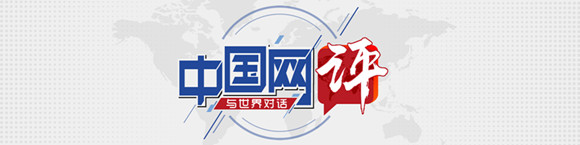 【中國網(wǎng)評(píng)】全球最大的沖突販子，收起你那副偽善的嘴臉