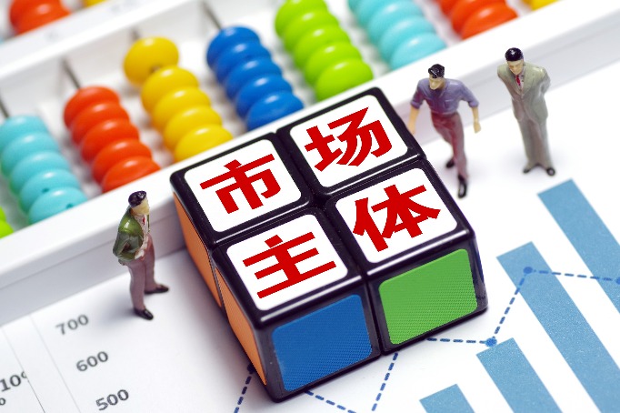 市場(chǎng)主體怎樣活起來(lái)