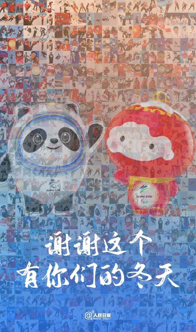 不舍說(shuō)再見(jiàn)！冰墩墩雪容融都下班了