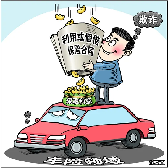夸大損失、冒名頂替、虛構(gòu)事故 汽車保險(xiǎn)詐騙案件多發(fā)暴露風(fēng)險(xiǎn)隱患