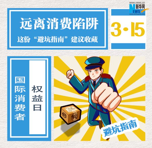 遠(yuǎn)離消費(fèi)陷阱，這份“避坑指南”建議收藏