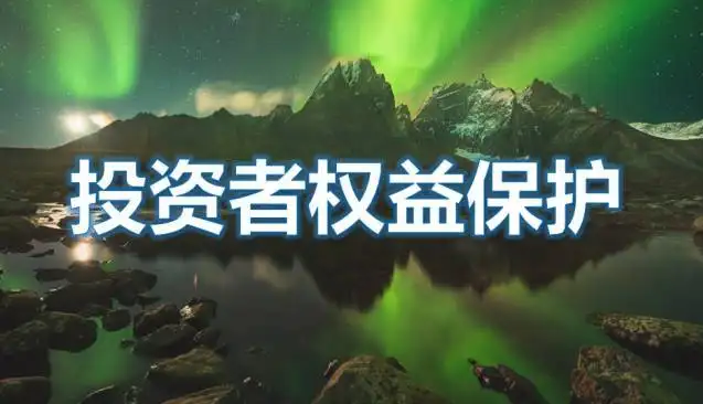 護(hù)航中小投資者權(quán)益 “大投保”理念開辟新格局