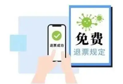 交通運(yùn)輸部：今起已購買客運(yùn)班線客票的旅客可免費(fèi)辦理退票
