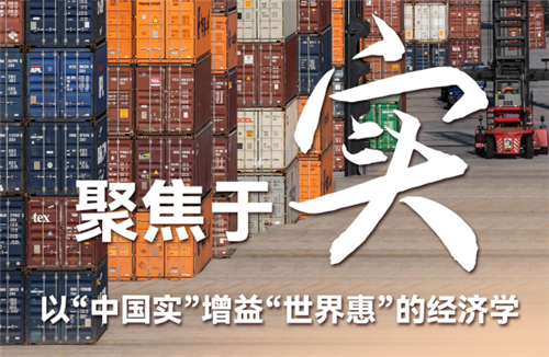 聚焦于“實(shí)”，以“中國(guó)實(shí)”增益“世界惠”的經(jīng)濟(jì)學(xué)——習(xí)近平經(jīng)濟(jì)思想的世界啟示述評(píng)之二