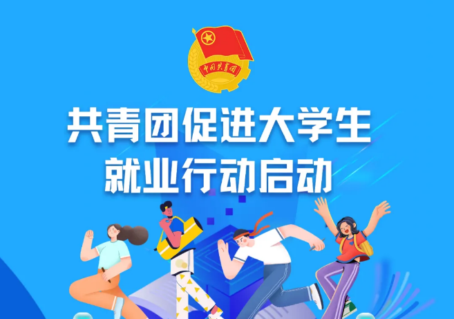 促進(jìn)大學(xué)生就業(yè)，各地團(tuán)組織在行動(dòng)
