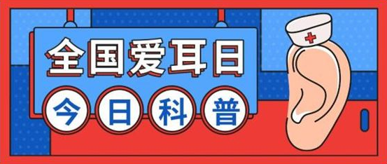 全國“愛耳日”：這些習(xí)慣傷耳 你中招了嗎？