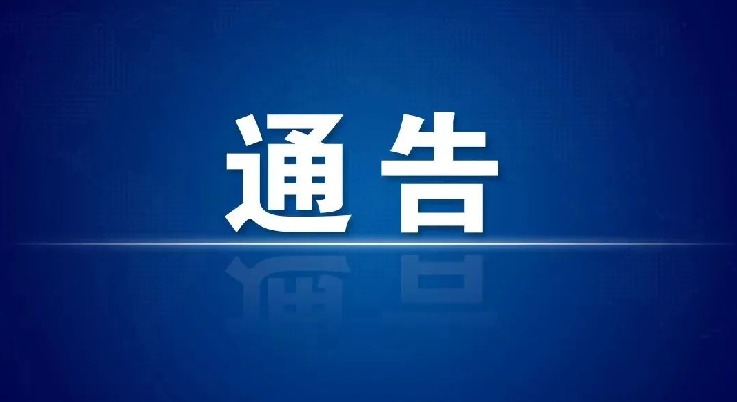 聊城市公安局關(guān)于依法嚴厲打擊涉疫情防控違法犯罪行為的通告