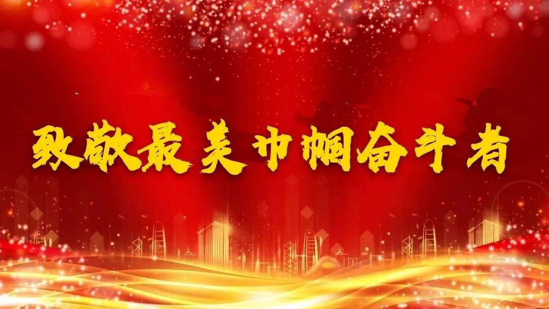 譜寫璀璨的奮斗篇章——走近2022年“最美巾幗奮斗者”