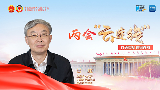 全國(guó)人大代表呂建：深化研究生課程綜合改革 推動(dòng)培養(yǎng)質(zhì)量再上新臺(tái)階