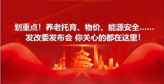 【圖說兩會】養(yǎng)老托育、物價、能源安全……發(fā)改委發(fā)布會你關(guān)心的都在這里
