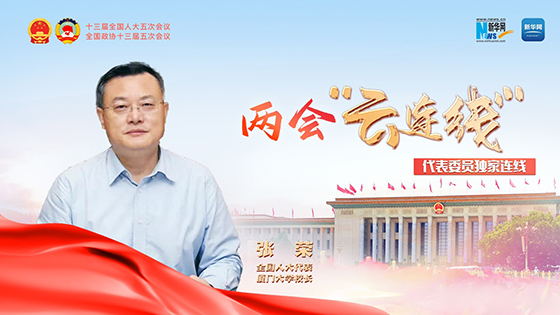 全國(guó)人大代表張榮：加大力度支持福建高等教育提質(zhì)創(chuàng)新