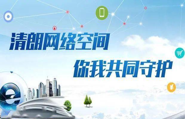 二〇二二年“清朗”系列專項行動 聚焦十個方面重點任務(wù)開展整治