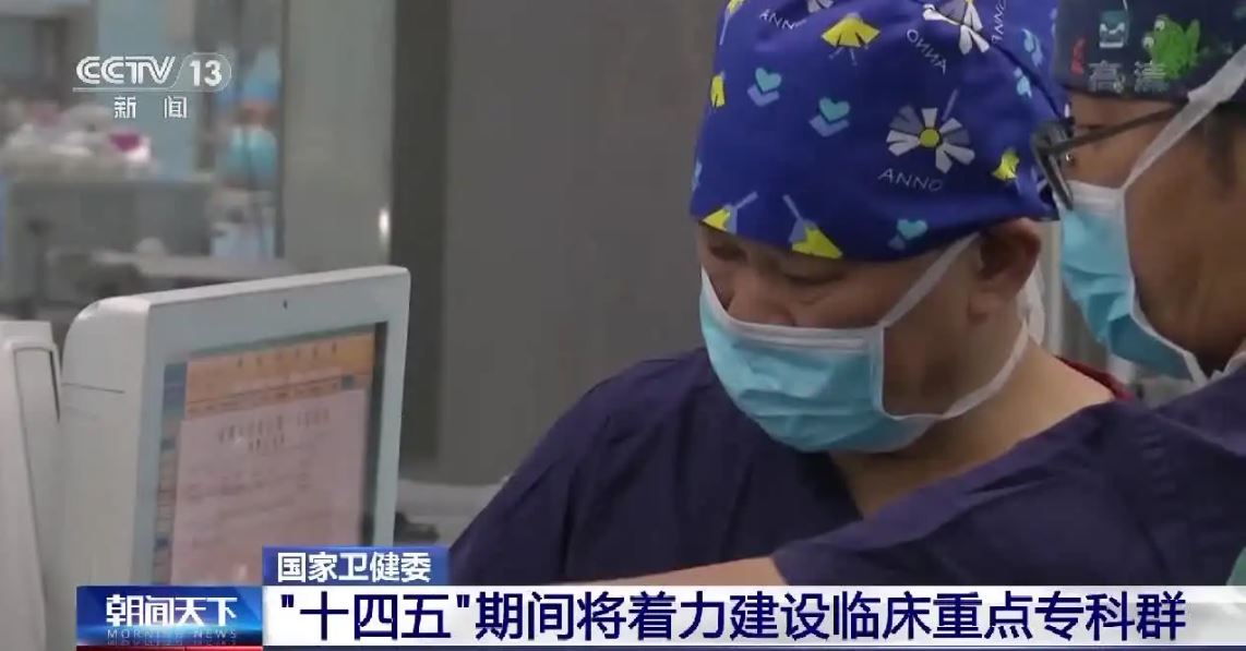 國(guó)家衛(wèi)健委：“十四五”期間將著力建設(shè)臨床重點(diǎn)專(zhuān)科群