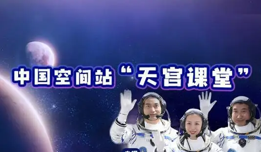 “天宮課堂”：中國科普新高度