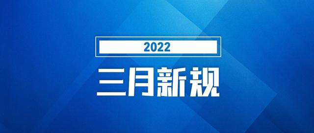 這些新規(guī)將影響你的生活