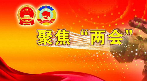 世界經濟為什么要從中國兩會尋找“靈感”