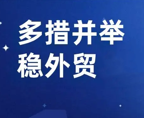 提供高效便捷服務(wù)，筑牢風(fēng)險(xiǎn)防控體系——金融業(yè)多措并舉穩(wěn)外貿(mào)