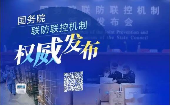 疫情最吃勁時精準防控如何做？國務院聯(lián)防聯(lián)控機制回應防疫焦點問題
