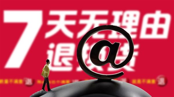 規(guī)范格式條款，完善“七日無理由退貨”……最高法發(fā)布網(wǎng)絡(luò)消費(fèi)糾紛司法解釋