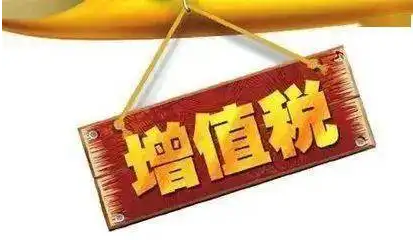 兩部門：進一步加大增值稅期末留抵退稅政策實施力度