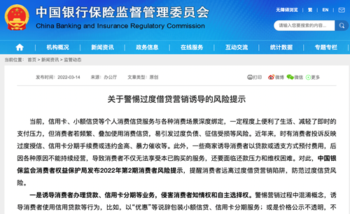銀保監(jiān)會發(fā)布關(guān)于警惕過度借貸營銷誘導的風險提示