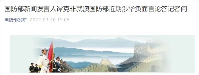 國防部：澳防務領導人有關(guān)言論嚴重損害中澳兩國兩軍關(guān)系