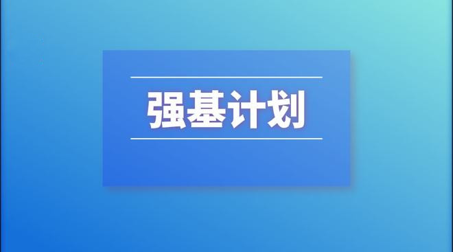 2022年強(qiáng)基計(jì)劃招生工作啟動(dòng)
