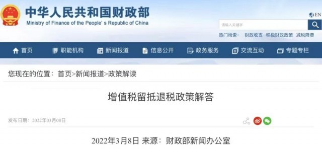 留抵退稅是什么？財政部這樣解答